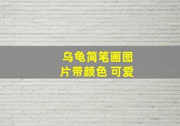 乌龟简笔画图片带颜色 可爱